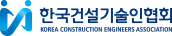 한국건설기술인협회